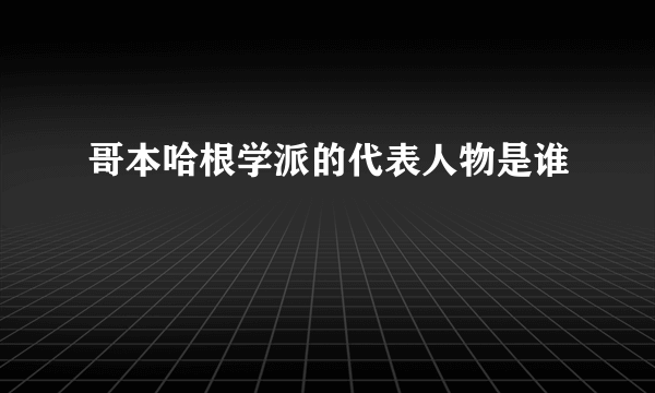 哥本哈根学派的代表人物是谁