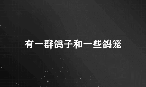 有一群鸽子和一些鸽笼