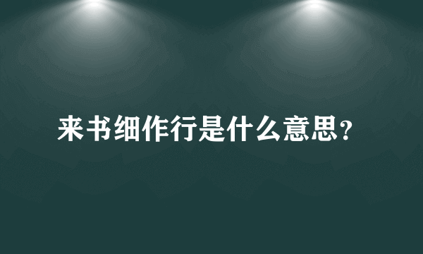 来书细作行是什么意思？