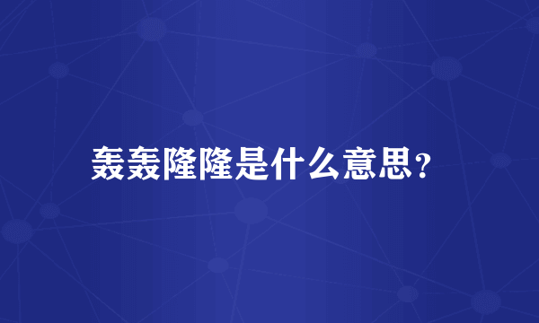 轰轰隆隆是什么意思？