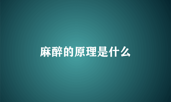 麻醉的原理是什么