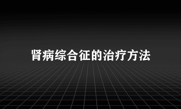 肾病综合征的治疗方法