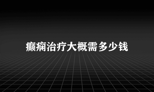 癫痫治疗大概需多少钱