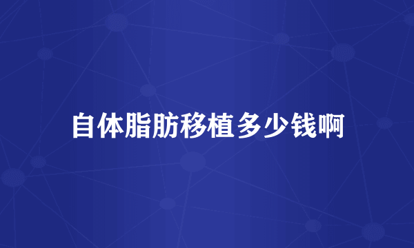自体脂肪移植多少钱啊