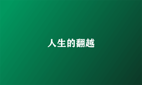 人生的翻越