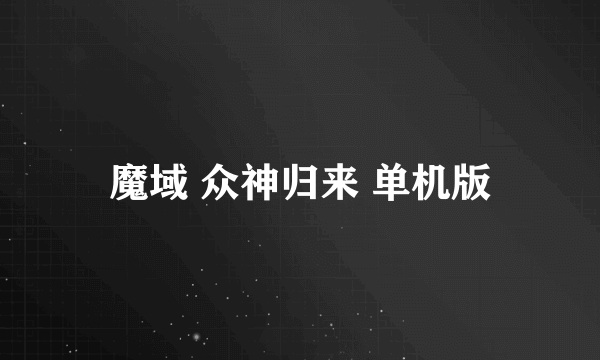 魔域 众神归来 单机版