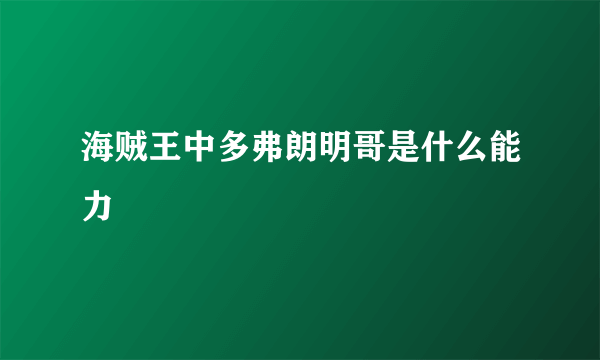 海贼王中多弗朗明哥是什么能力