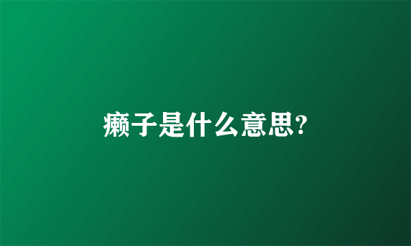 癞子是什么意思?