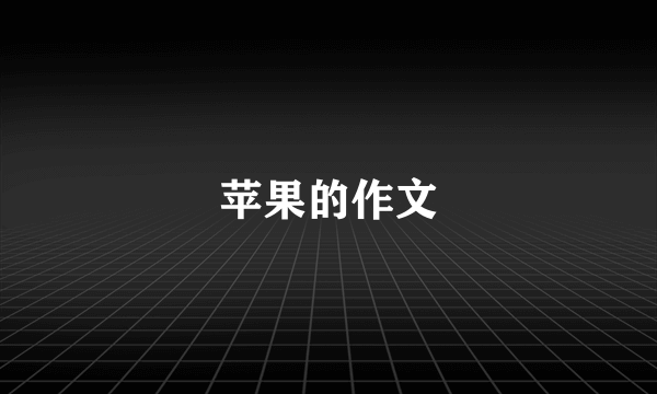 苹果的作文