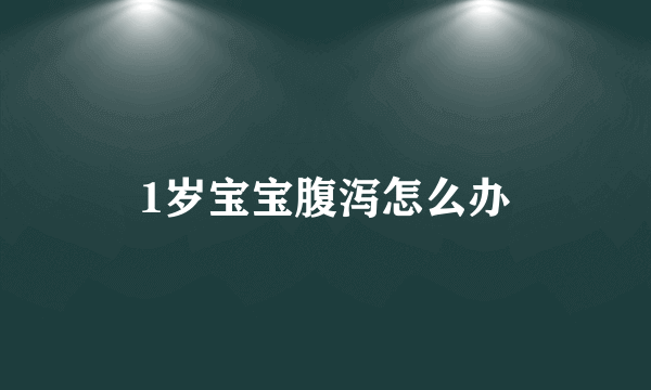 1岁宝宝腹泻怎么办