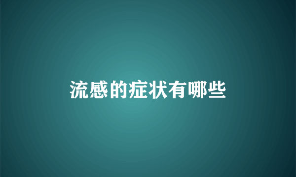 流感的症状有哪些