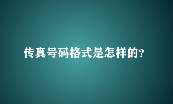 传真号码格式是怎样的？
