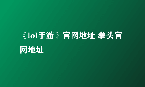 《lol手游》官网地址 拳头官网地址