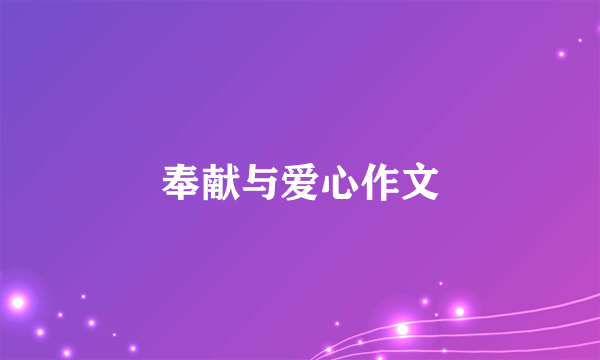 奉献与爱心作文