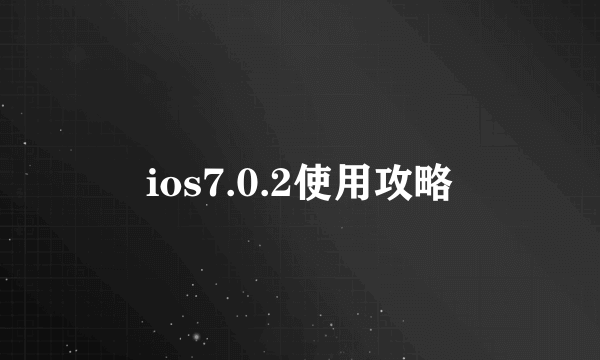 ios7.0.2使用攻略