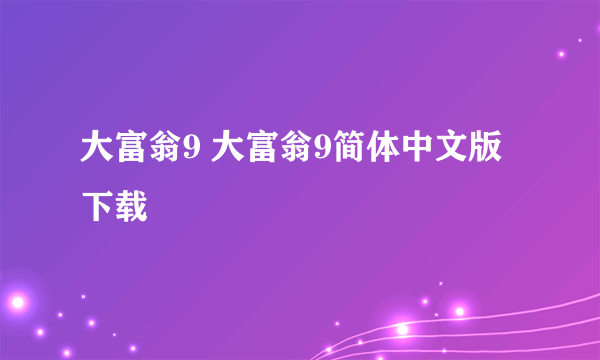 大富翁9 大富翁9简体中文版下载