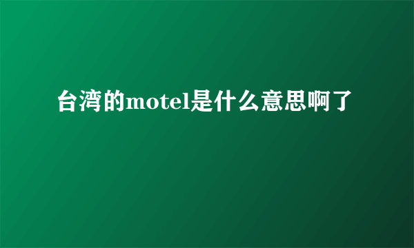台湾的motel是什么意思啊了