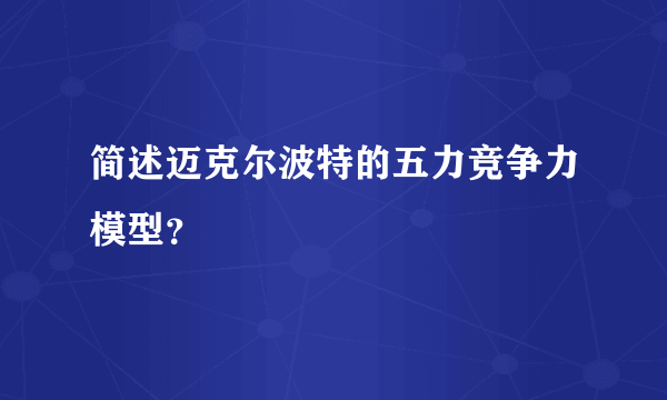 简述迈克尔波特的五力竞争力模型？
