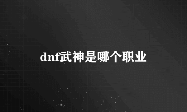 dnf武神是哪个职业