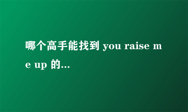 哪个高手能找到 you raise me up 的MP3链接？
