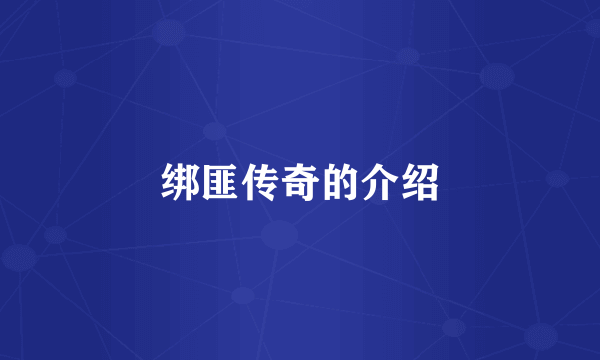 绑匪传奇的介绍