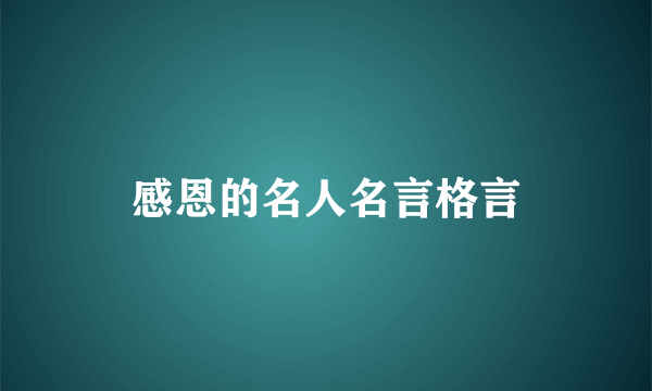 感恩的名人名言格言