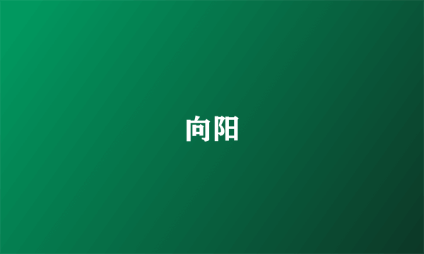 向阳