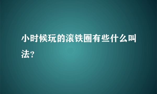 小时候玩的滚铁圈有些什么叫法？
