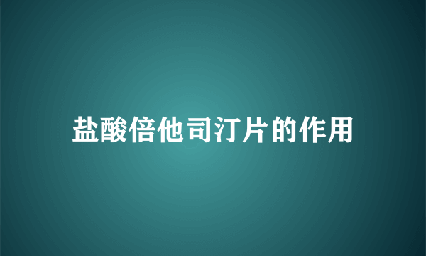 盐酸倍他司汀片的作用