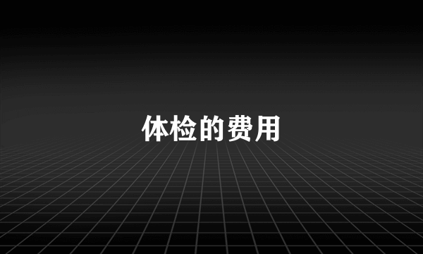 体检的费用