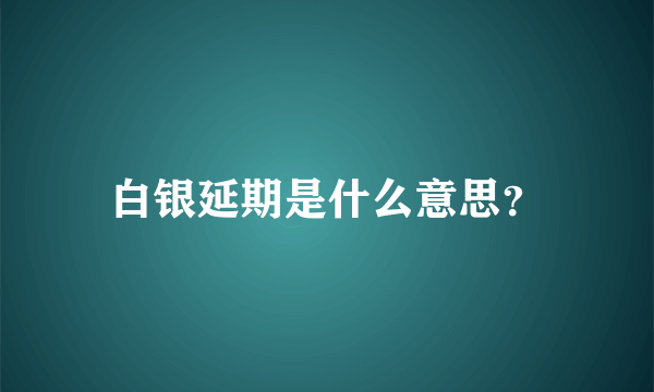 白银延期是什么意思？