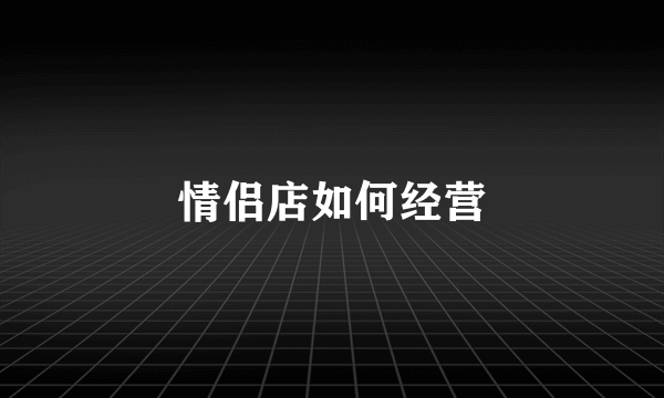 情侣店如何经营