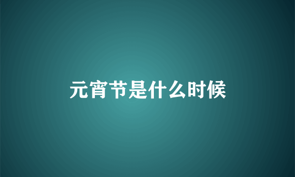 元宵节是什么时候