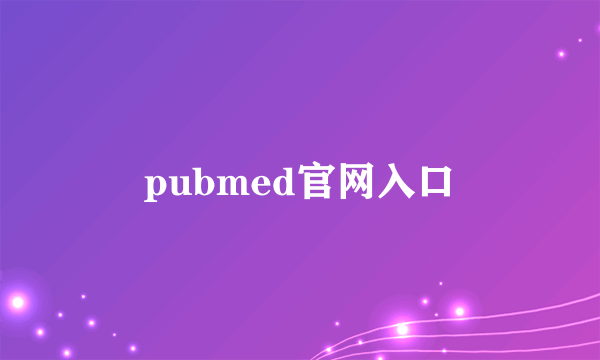 pubmed官网入口