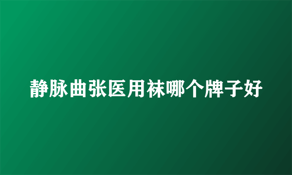 静脉曲张医用袜哪个牌子好