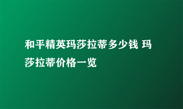 和平精英玛莎拉蒂多少钱 玛莎拉蒂价格一览