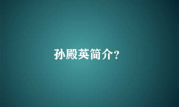 孙殿英简介？