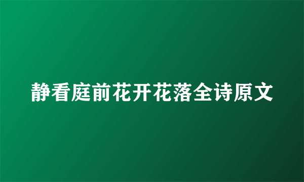 静看庭前花开花落全诗原文