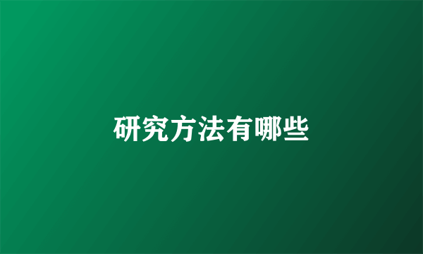 研究方法有哪些