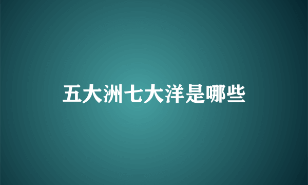 五大洲七大洋是哪些