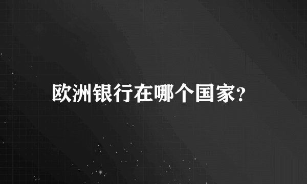欧洲银行在哪个国家？