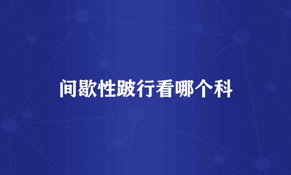 间歇性跛行看哪个科