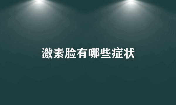 激素脸有哪些症状