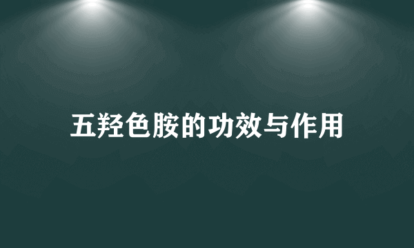 五羟色胺的功效与作用