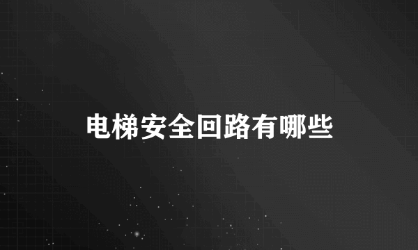 电梯安全回路有哪些