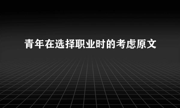 青年在选择职业时的考虑原文