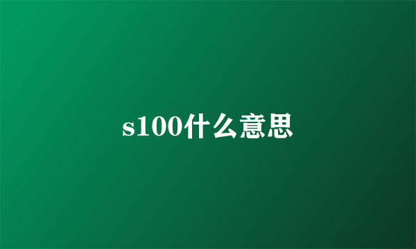 s100什么意思