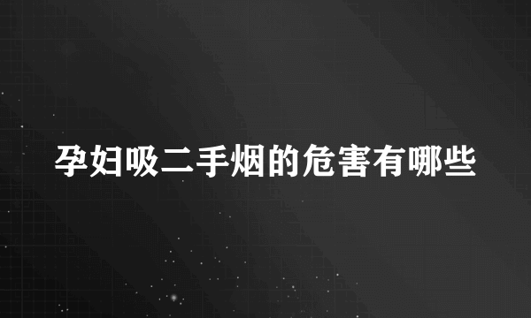 孕妇吸二手烟的危害有哪些