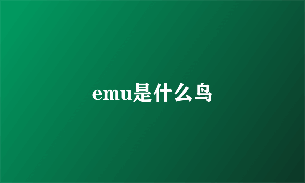 emu是什么鸟