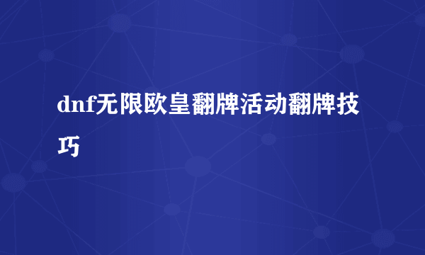 dnf无限欧皇翻牌活动翻牌技巧